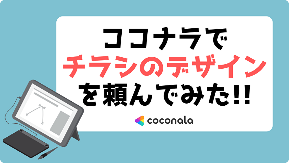 ココナラ　デザイン