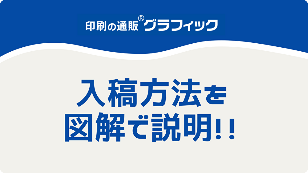 グラフィック　入稿方法