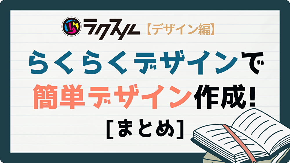 ラクスル らくらくデザイン